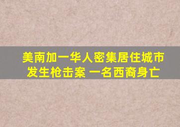 美南加一华人密集居住城市发生枪击案 一名西裔身亡